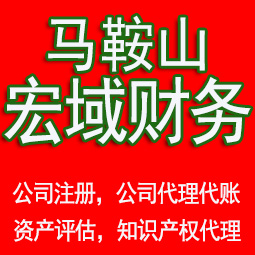 凤阳马鞍山工商注册公司代办注销 异常解除 公司注销工商疑难处理