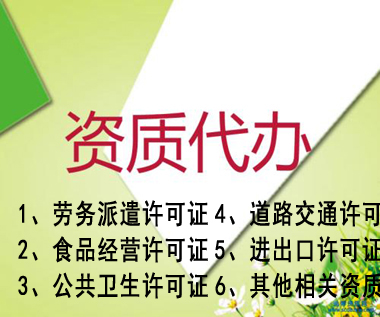 凤阳企业营业执照注册注销代办，代理记账 代办食品经营许可证 道路运输许可
